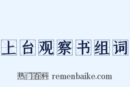 上台观察书组词是什么意思的图片